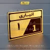 پلاک انباری 9